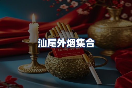 汕尾外烟集合