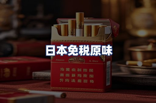 日本免税原味